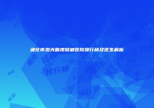 通化市激光磨皮除皱医院排行榜及医生解析