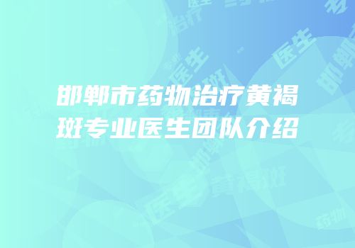 邯郸市药物治疗黄褐斑专业医生团队介绍