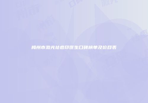 梅州市激光祛痘印医生口碑榜单及价目表
