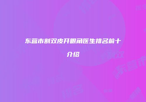 东营市割双皮开眼角医生排名前十介绍