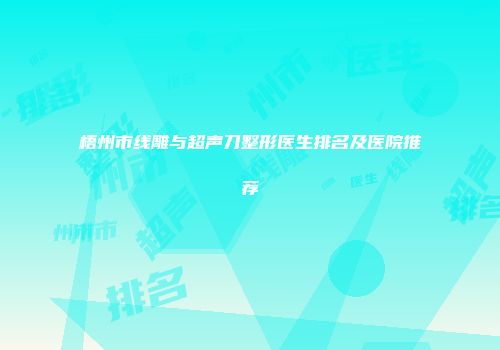 梧州市线雕与超声刀整形医生排名及医院推荐