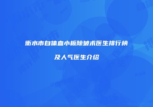 衡水市自体血小板除皱术医生排行榜及人气医生介绍