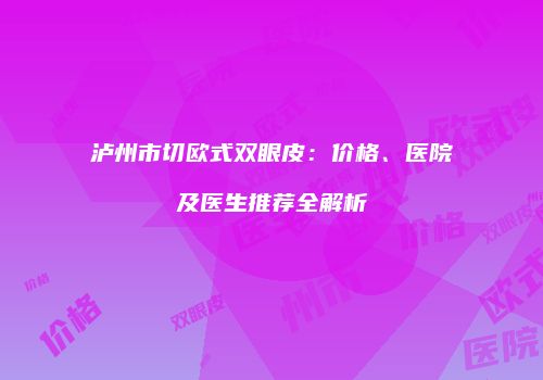鸿熙长玖整形网