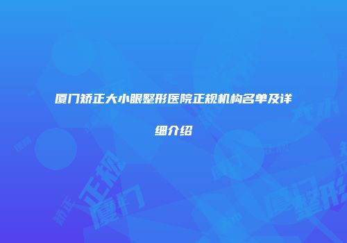 厦门矫正大小眼整形医院正规机构名单及详细介绍