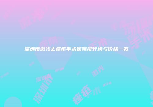 深圳市激光去痤疮手术医院排行榜与价格一览