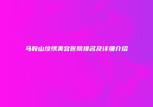 马鞍山纹绣美容医院排名及详细介绍