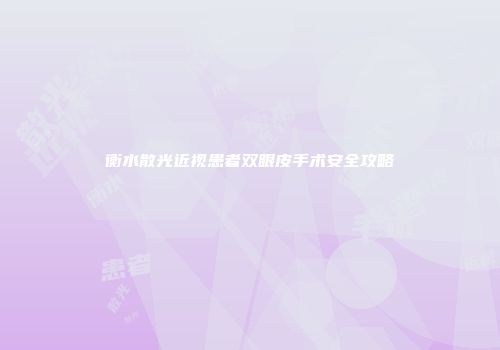 衡水散光近视患者双眼皮手术安全攻略