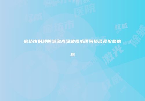 廊坊市射频除皱激光除皱权威医院排名及价格信息