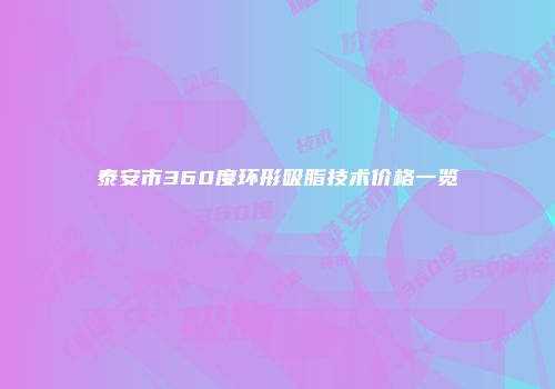 泰安市360度环形吸脂技术价格一览