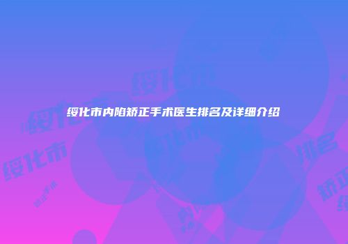 绥化市内陷矫正手术医生排名及详细介绍