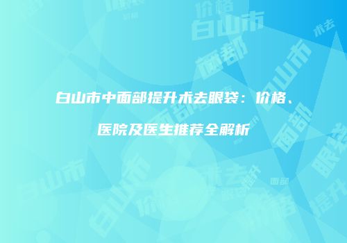 鸿熙长玖整形网