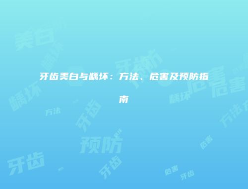 牙齿美白与龋坏：方法、危害及预防指南