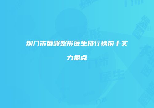 鸿熙长玖整形网