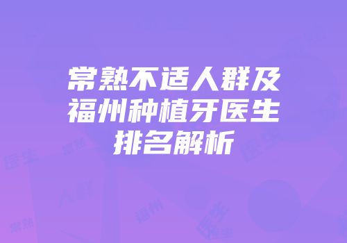 常熟不适人群及福州种植牙医生排名解析