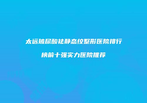 鸿熙长玖整形网