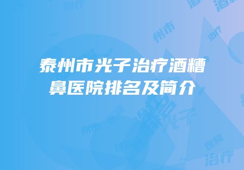 泰州市光子治疗酒糟鼻医院排名及简介