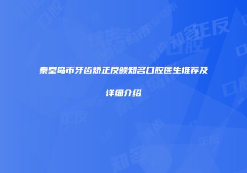 秦皇岛市牙齿矫正反颌知名口腔医生推荐及详细介绍