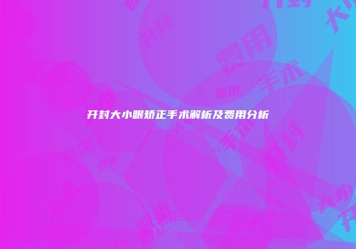 开封大小眼矫正手术解析及费用分析