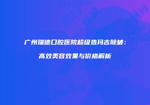 鸿熙长玖整形网