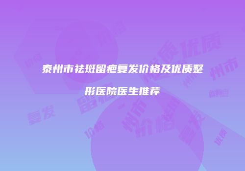 鸿熙长玖整形网