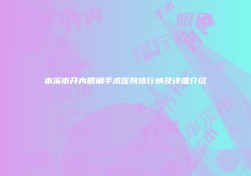 本溪市开内眼角手术医院排行榜及详细介绍