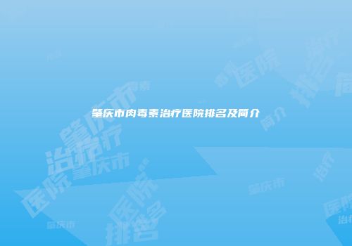 肇庆市肉毒素治疗医院排名及简介