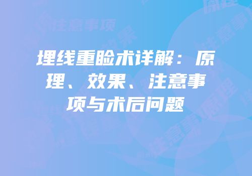 埋线重睑术详解：原理、效果、注意事项与术后问题