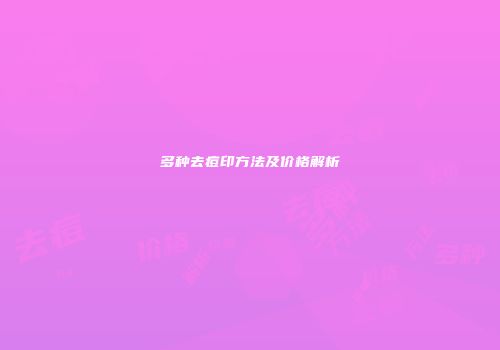 多种去痘印方法及价格解析