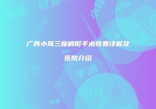 鸿熙长玖整形网