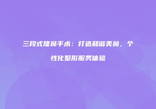 鸿熙长玖整形网