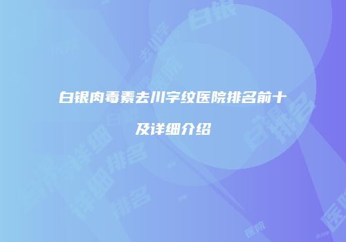 鸿熙长玖整形网