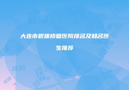 大连市嵌体修复医院排名及知名医生推荐