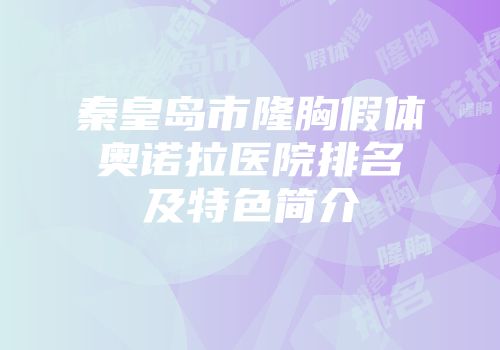秦皇岛市隆胸假体奥诺拉医院排名及特色简介