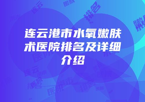 连云港市水氧嫩肤术医院排名及详细介绍