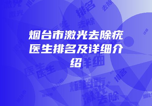 烟台市激光去除疣医生排名及详细介绍