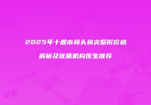 鸿熙长玖整形网