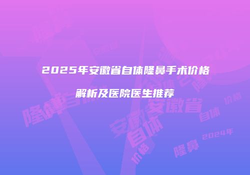 鸿熙长玖整形网