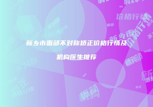 鸿熙长玖整形网