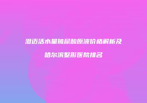 鸿熙长玖整形网