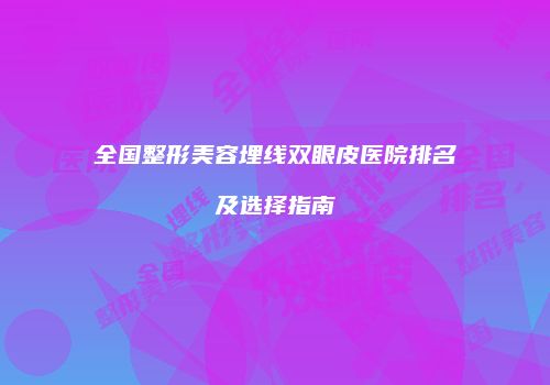 鸿熙长玖整形网