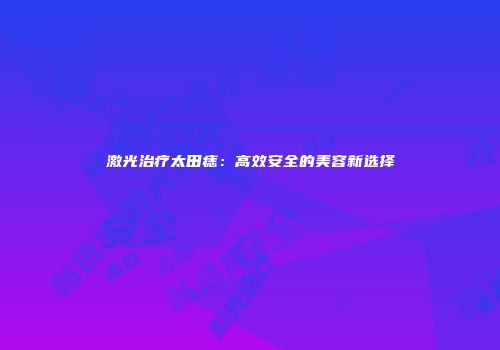 激光治疗太田痣：高效安全的美容新选择