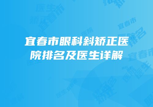 宜春市眼科斜矫正医院排名及医生详解