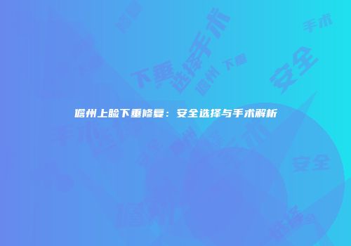儋州上睑下垂修复：安全选择与手术解析