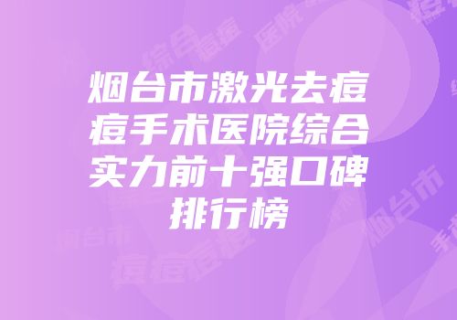 烟台市激光去痘痘手术医院综合实力前十强口碑排行榜
