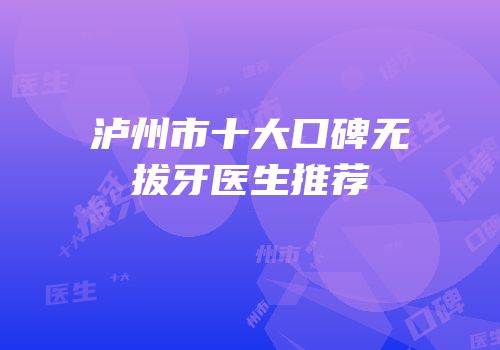 泸州市十大口碑无拔牙医生推荐