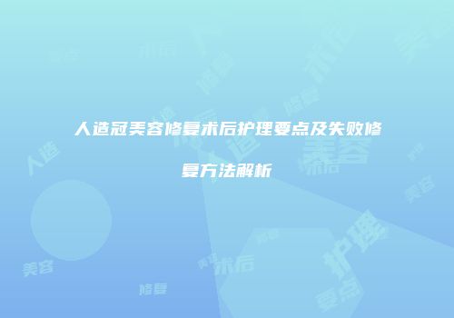 人造冠美容修复术后护理要点及失败修复方法解析