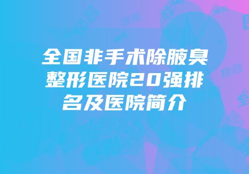 全国非手术除腋臭整形医院20强排名及医院简介