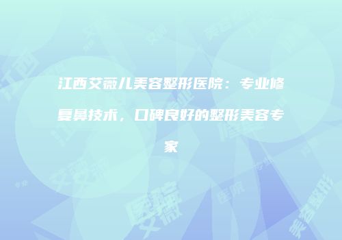 鸿熙长玖整形网