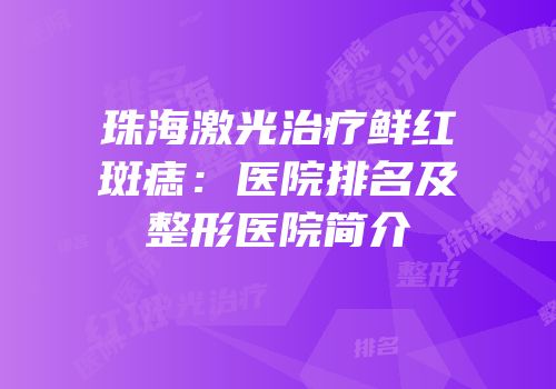 珠海激光治疗鲜红斑痣：医院排名及整形医院简介