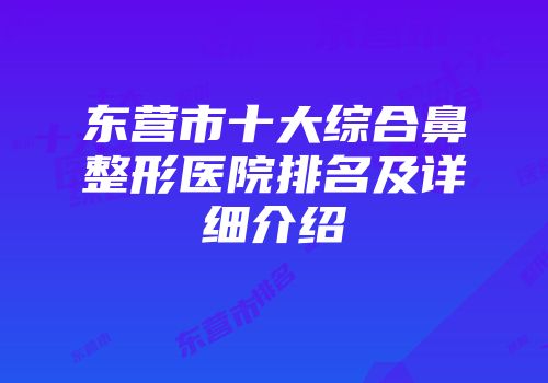 东营市十大综合鼻整形医院排名及详细介绍